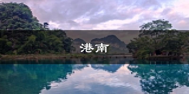 贵港港南天气预报未来一周