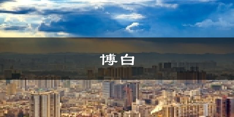 博白天气预报未来一周