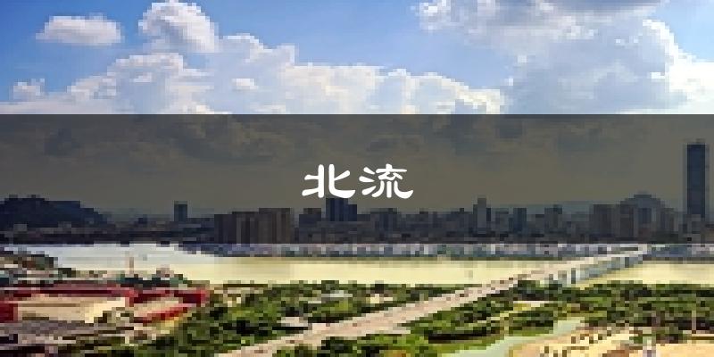 北流天气预报未来一周
