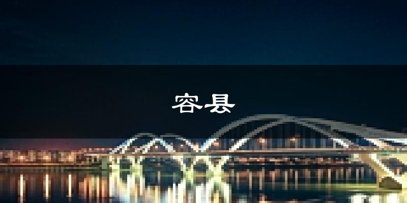 容县天气预报未来一周