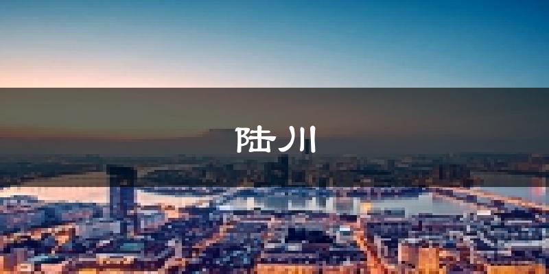 陆川天气预报未来一周