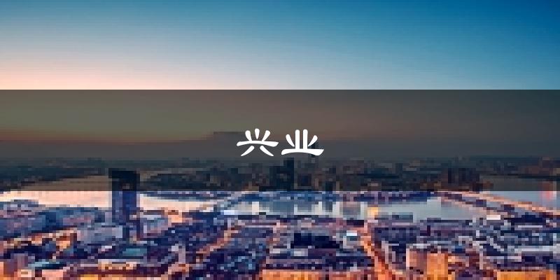 兴业天气预报未来一周