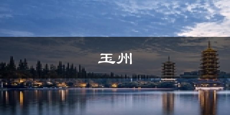 玉林玉州天气预报未来一周