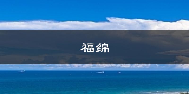 玉林福绵天气预报未来一周
