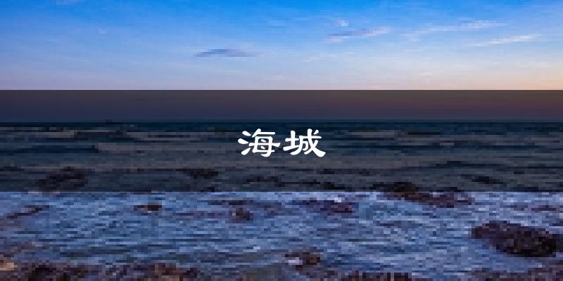 北海海城天气预报未来一周