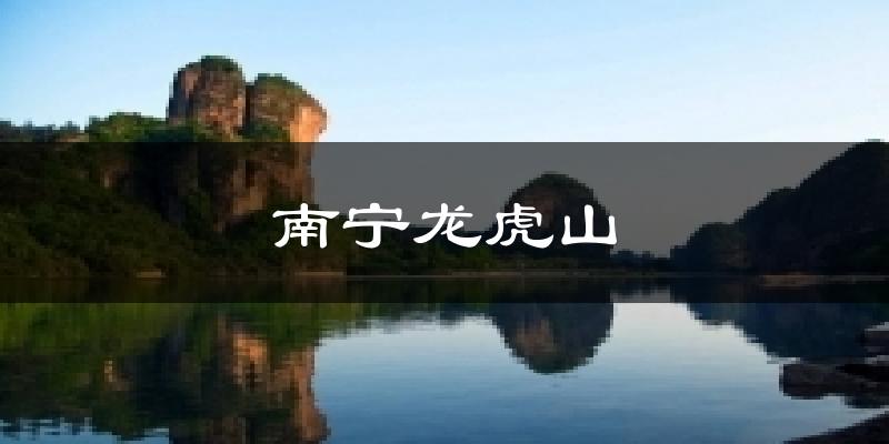 南宁龙虎山气温