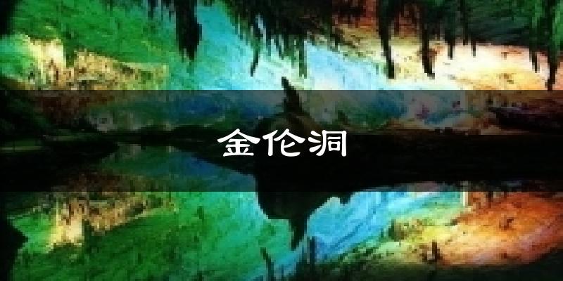 金伦洞气温