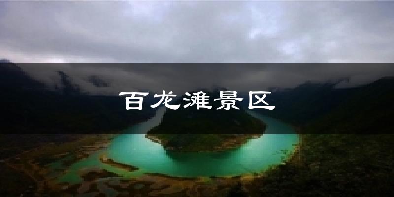 百龙滩景区气温
