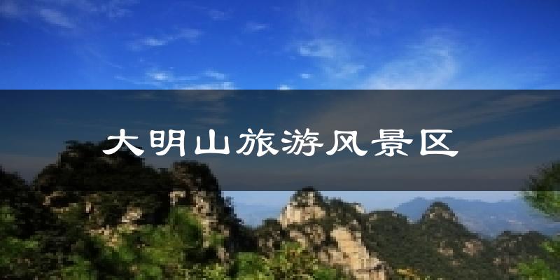 大明山旅游风景区今日天气