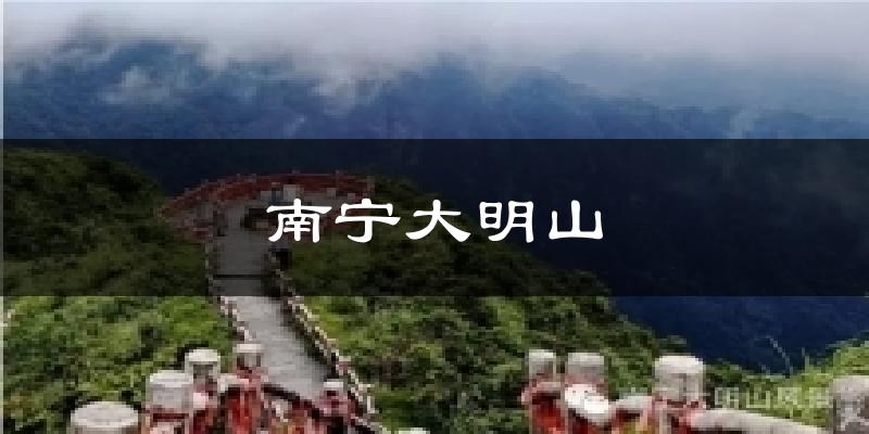 南宁大明山气温