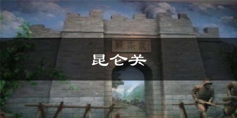 昆仑关气温