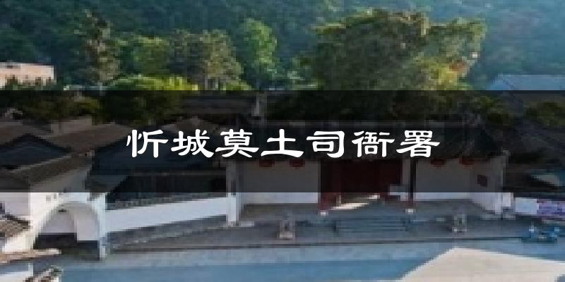 忻城莫土司衙署气温