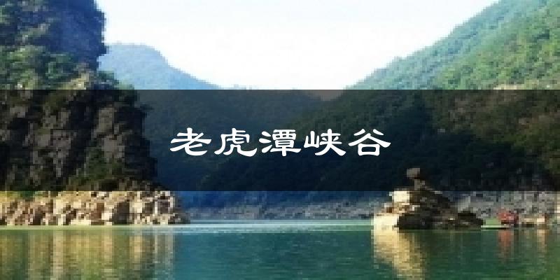 老虎潭峡谷气温