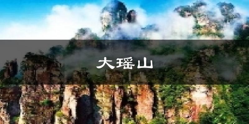 大瑶山今日天气