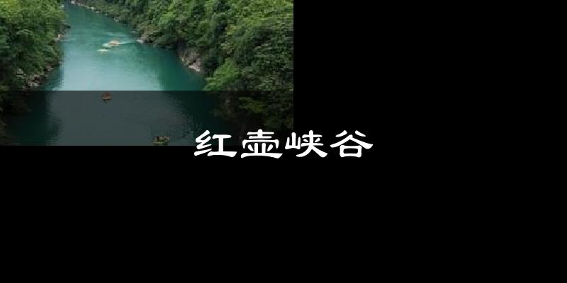 红壶峡谷气温
