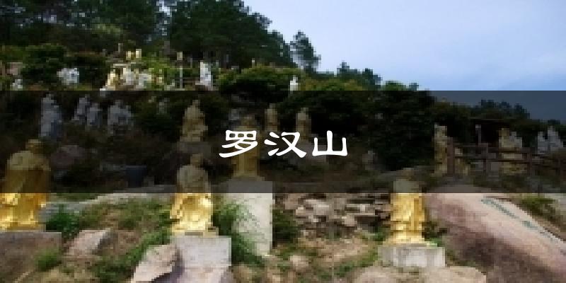 罗汉山天气预报十五天