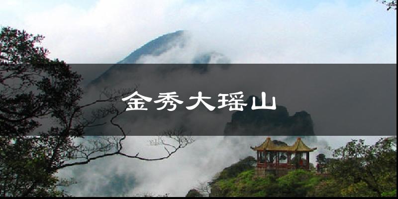 金秀大瑶山气温