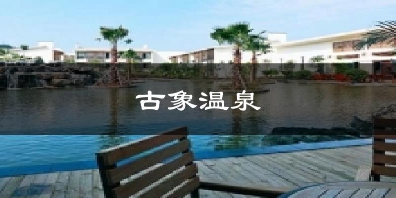 古象温泉今日天气