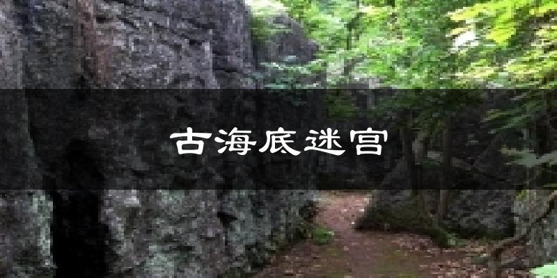 古海底迷宫今日天气