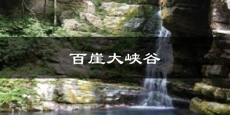 百崖大峡谷气温