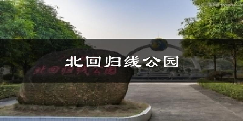 北回归线公园气温