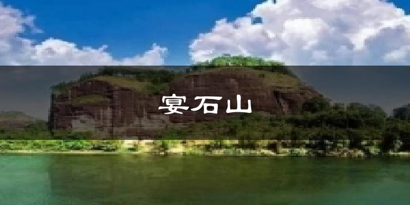 宴石山今日天气