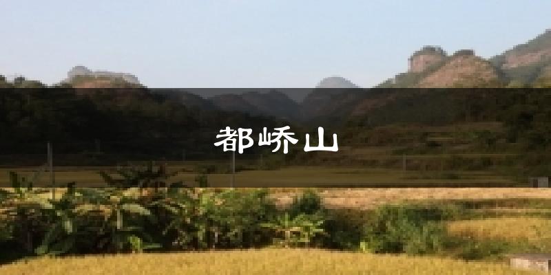 都峤山今日天气