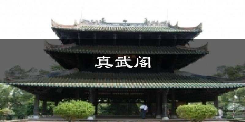真武阁今日天气