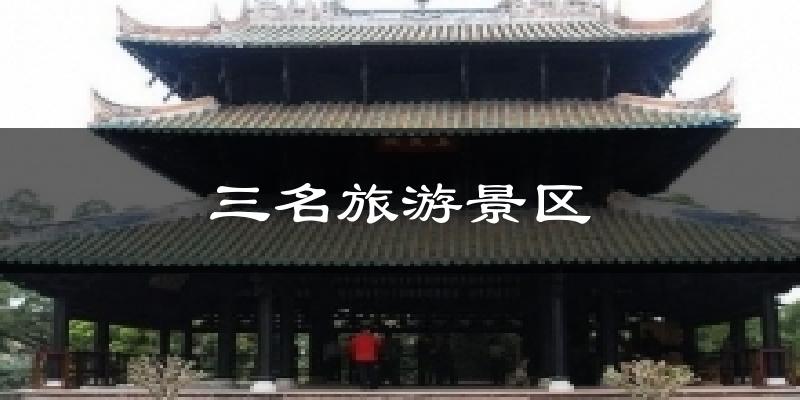 三名旅游景区今日天气