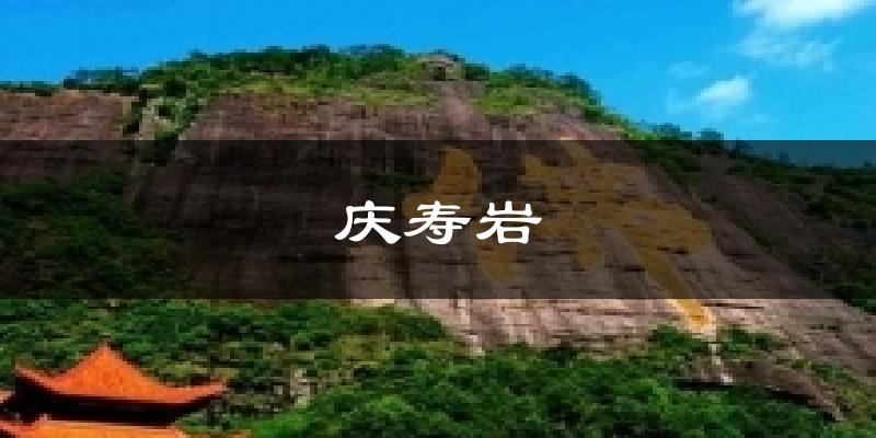 庆寿岩今日天气