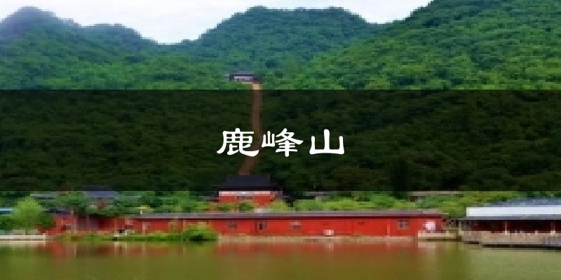 鹿峰山今日天气