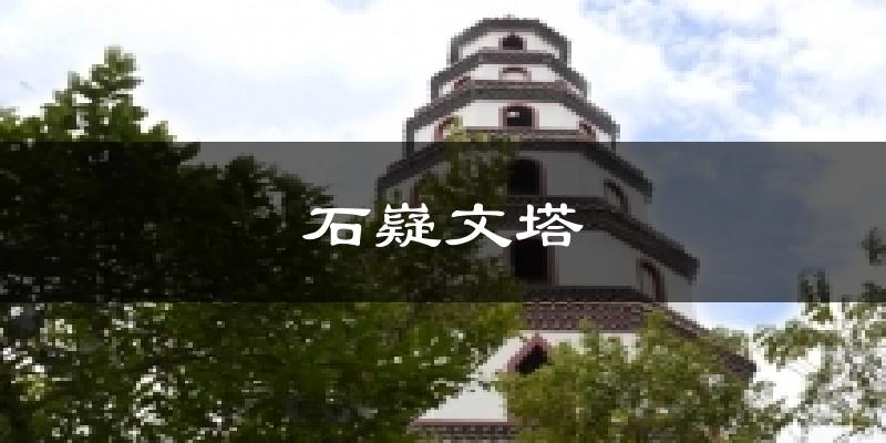 石嶷文塔今日天气