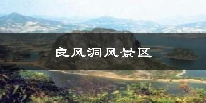 良风洞风景区气温