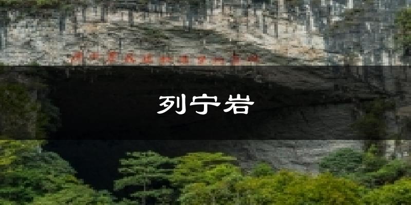 列宁岩气温