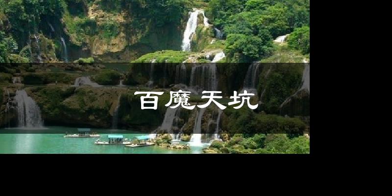 百魔天坑气温