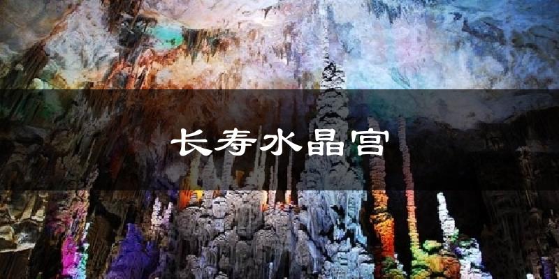 长寿水晶宫今日天气