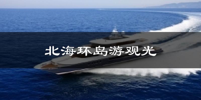北海环岛游观光气温