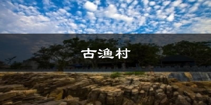 古渔村气温