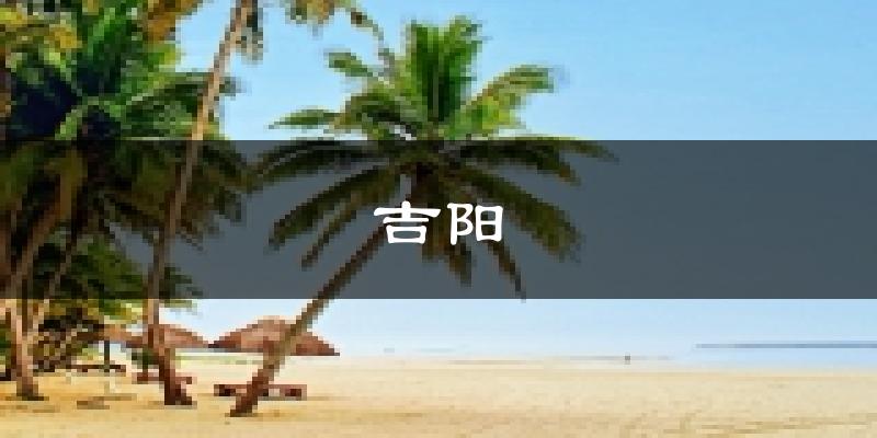 三亚吉阳天气预报未来一周