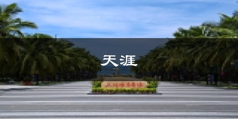 三亚天涯天气预报未来一周