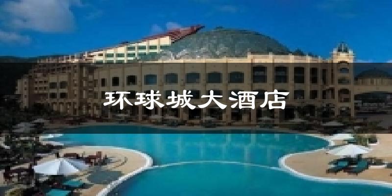 环球城大酒店气温