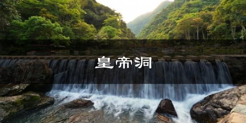 皇帝洞气温