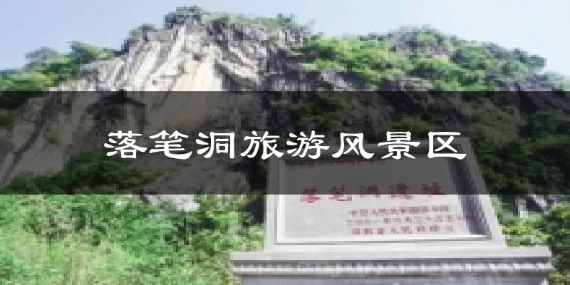 落笔洞旅游风景区气温