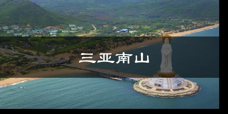 三亚南山气温
