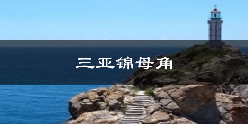 三亚锦母角气温