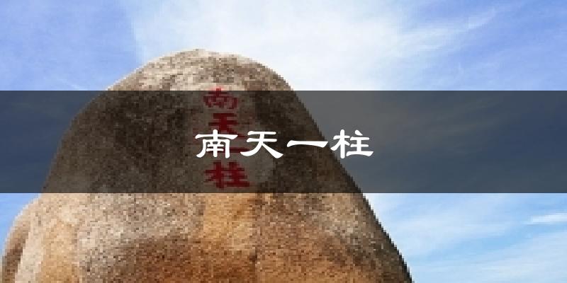 南天一柱气温