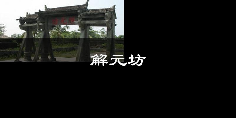 解元坊气温