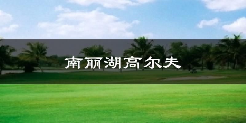 南丽湖高尔夫气温